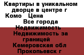 Квартиры в уникальном дворце в центре г. Комо › Цена ­ 84 972 000 - Все города Недвижимость » Недвижимость за границей   . Кемеровская обл.,Прокопьевск г.